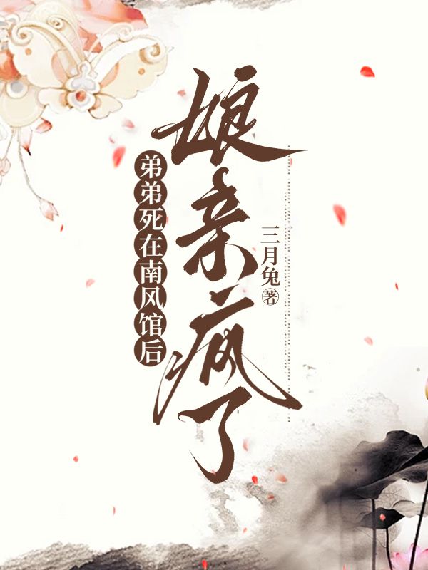 弟弟死在南風館后，娘親瘋了