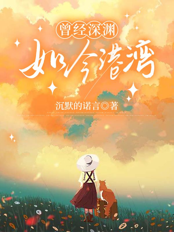 曾經(jīng)深淵，如今港灣