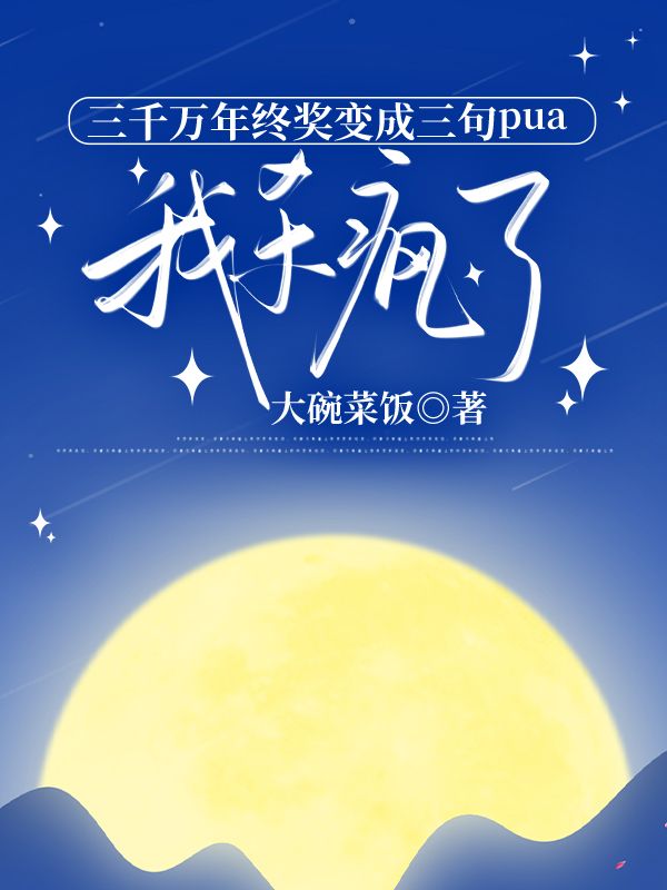 三千萬(wàn)年終獎(jiǎng)變成三句pua，我殺瘋了