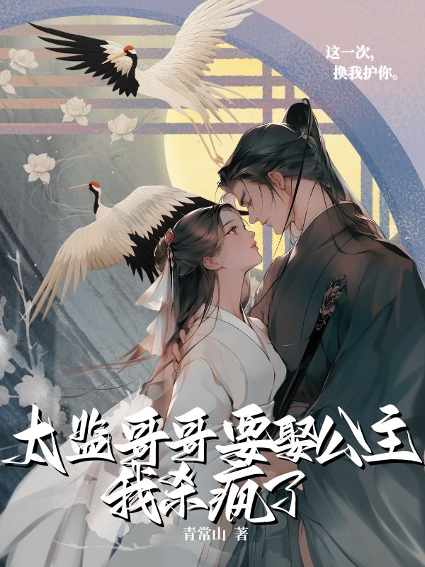 太監(jiān)哥哥要娶公主，我殺瘋了