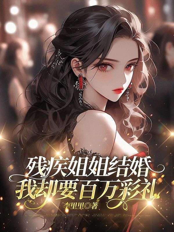 殘疾姐姐結婚，我卻要百萬彩禮