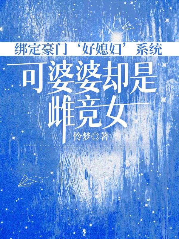 綁定豪門‘好媳婦’系統(tǒng)，可婆婆卻是雌競女