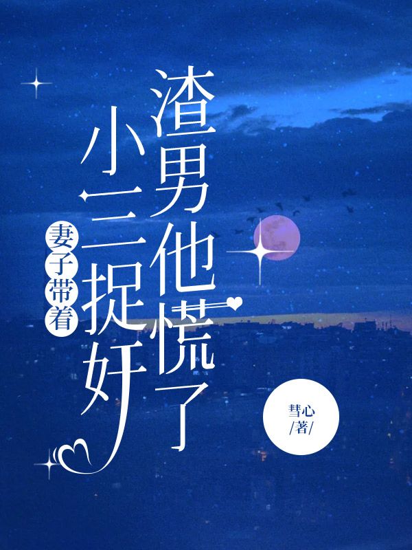 妻子帶著小三捉奸，渣男他慌了