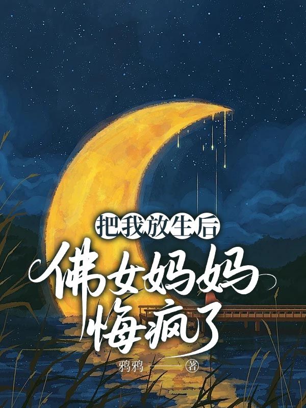 把我放生后，佛女媽媽悔瘋了