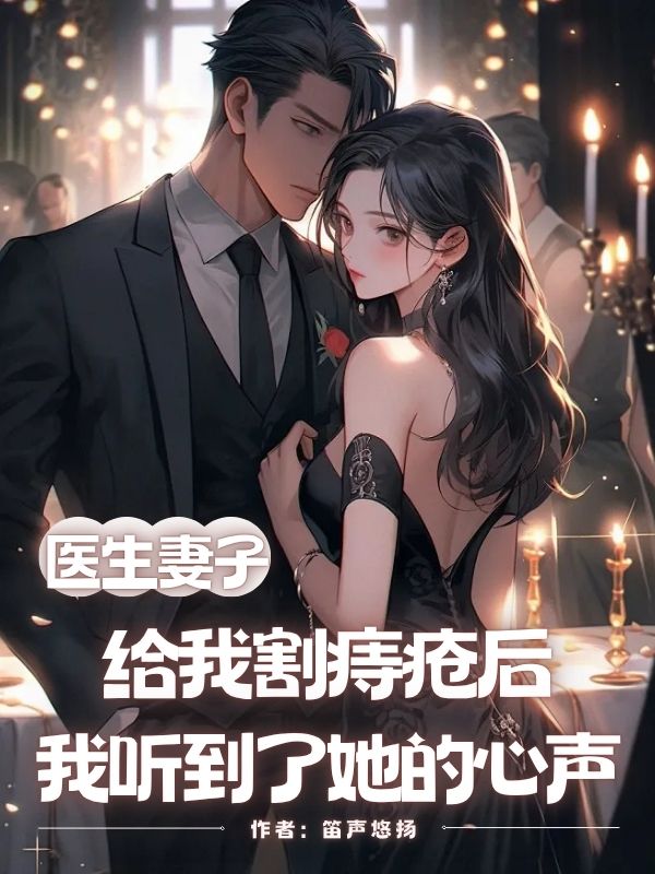 醫(yī)生妻子給我割痔瘡后，我聽(tīng)到了她的心聲