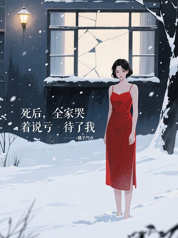 死后，全家哭著說虧待了我