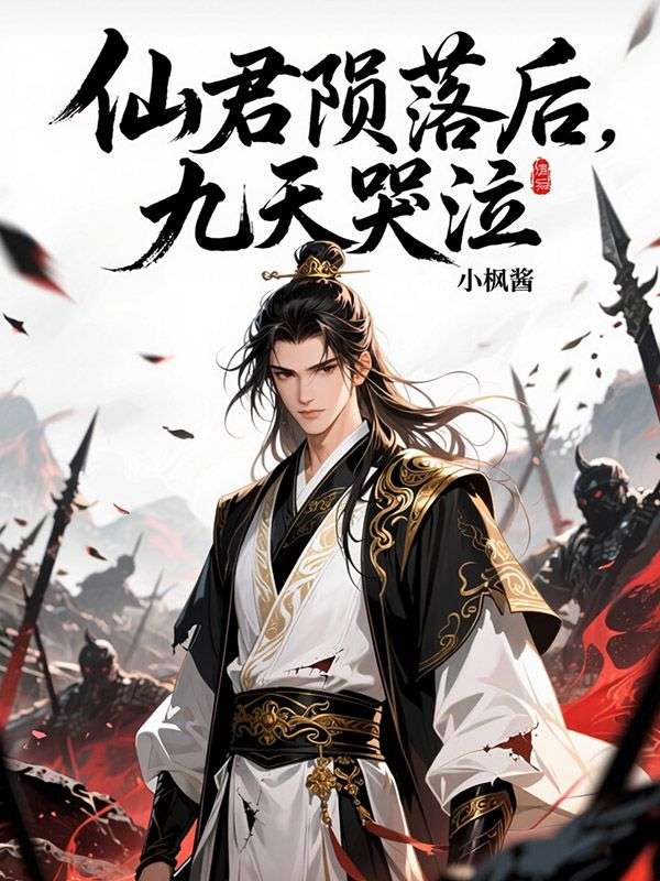 仙君隕落后，九天哭泣