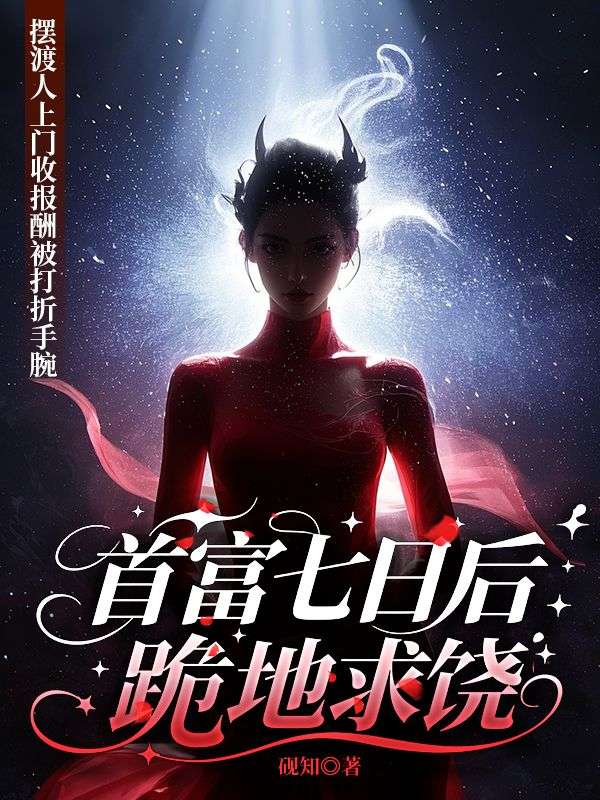 擺渡人上門收報酬被打折手腕，首富七日后跪地求饒