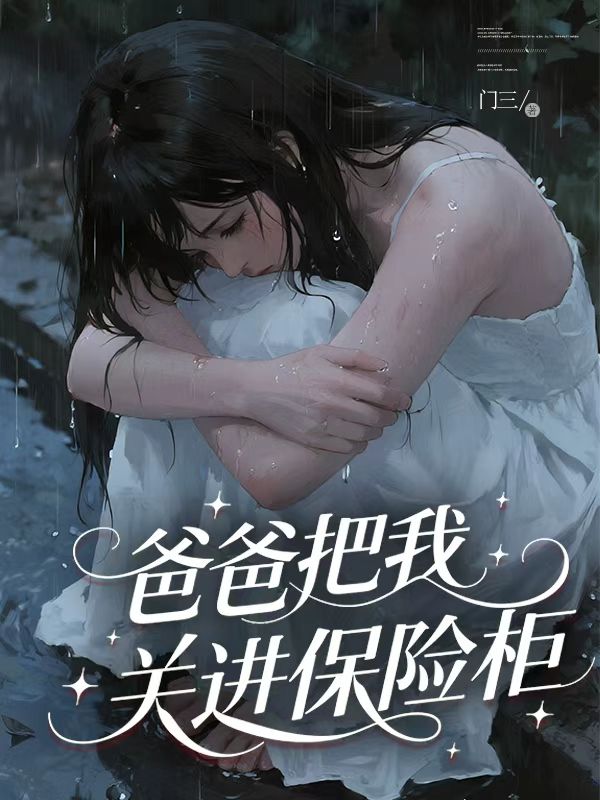 爸爸把我关进保险柜