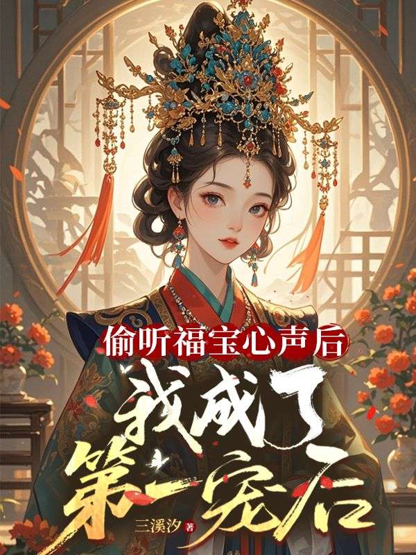 偷听福宝心声后，我成了第一宠后