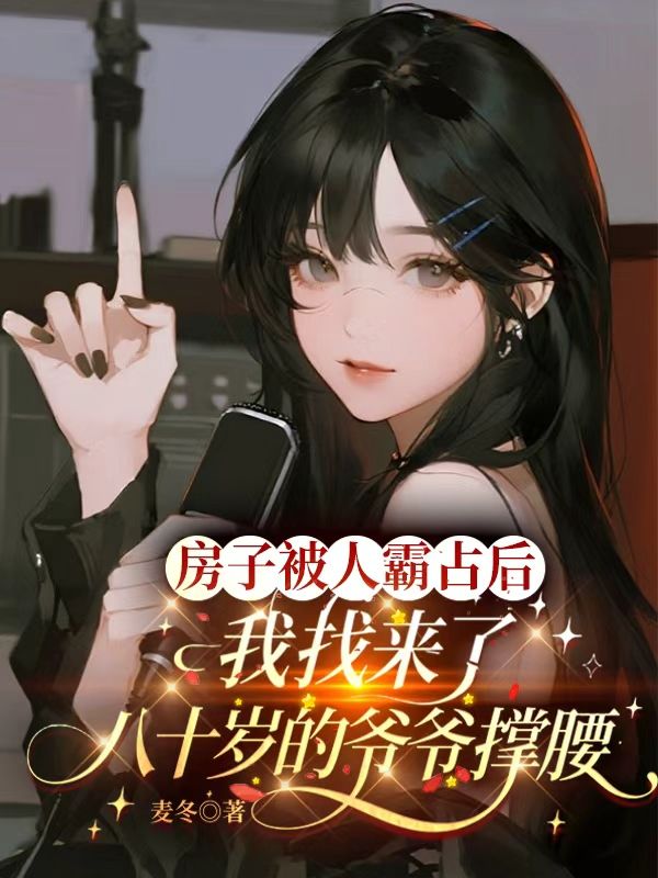 房子被人霸占后，我找来了八十岁的爷爷撑腰