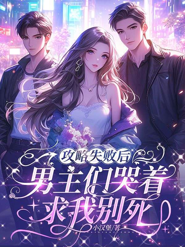 攻略失败后，男主们哭着求我别死