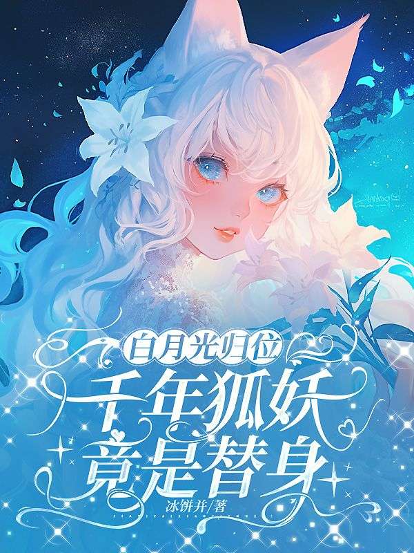 白月光归位，千年狐妖竟是替身