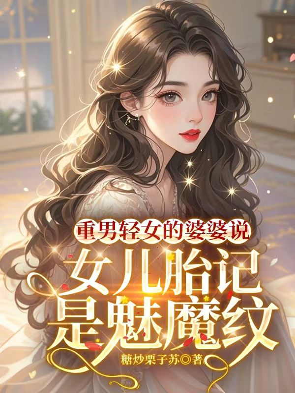 重男轻女的婆婆说女儿胎记是魅魔纹