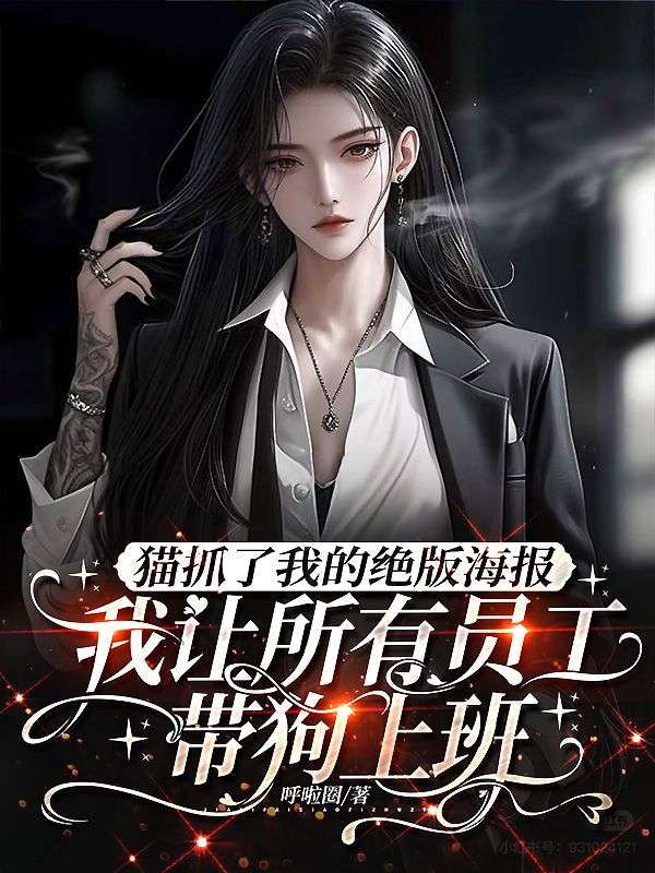 猫抓了我的绝版海报，我让所有员工带狗上班