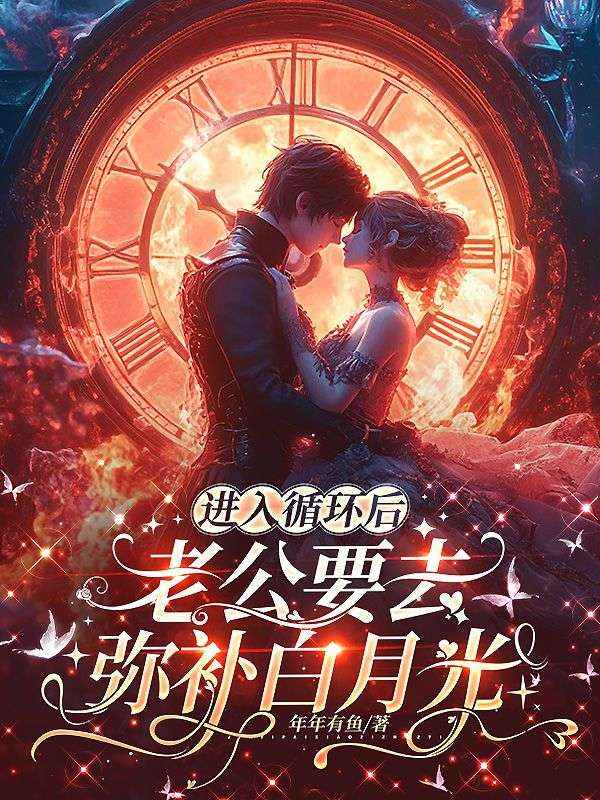 进入循环后，老公要去弥补白月光