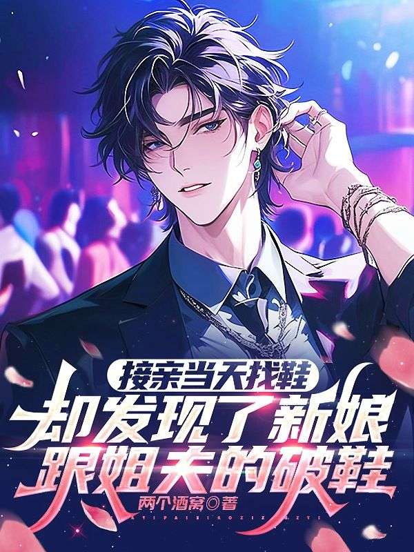 接亲当天找鞋，却发现了新娘跟姐夫的破鞋