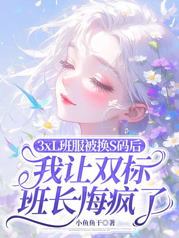 3xL班服被換S碼后，我讓雙標班長悔瘋了