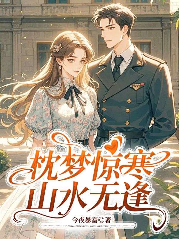 枕梦惊寒，山水无逢