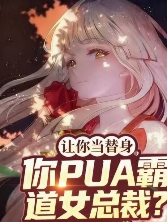 讓你當(dāng)替身，你PUA霸道女總裁