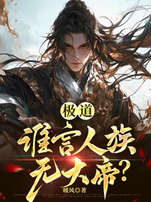 極道：誰言人族無大帝？