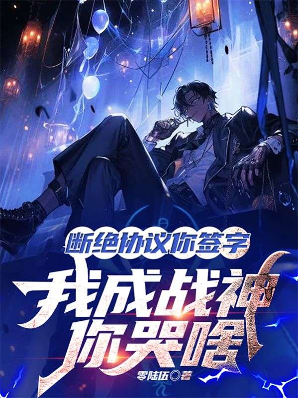 断绝协议你签字，我成战神你哭啥