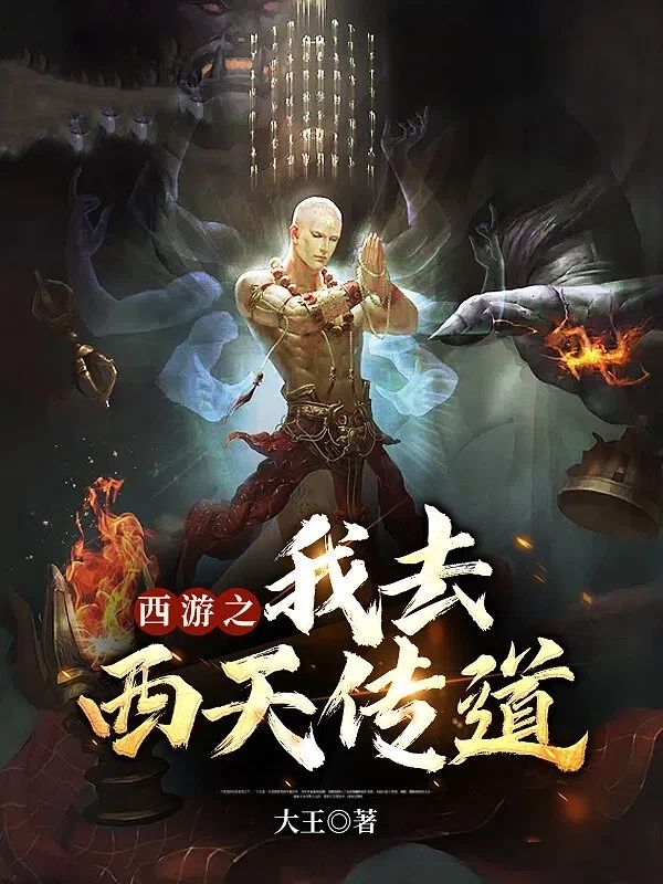 西游之我去西天傳道