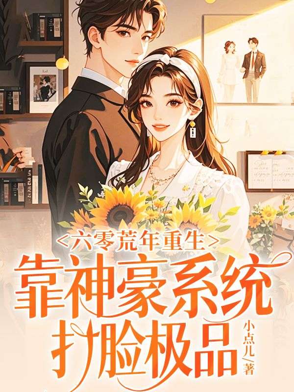 六零荒年重生,靠神豪系统打脸极品