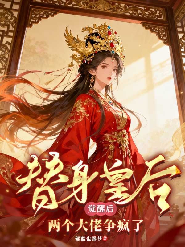 替身皇后覺醒后，兩個大佬爭瘋了