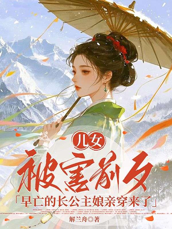 兒女被害前夕，早亡的長(zhǎng)公主娘親穿來(lái)了