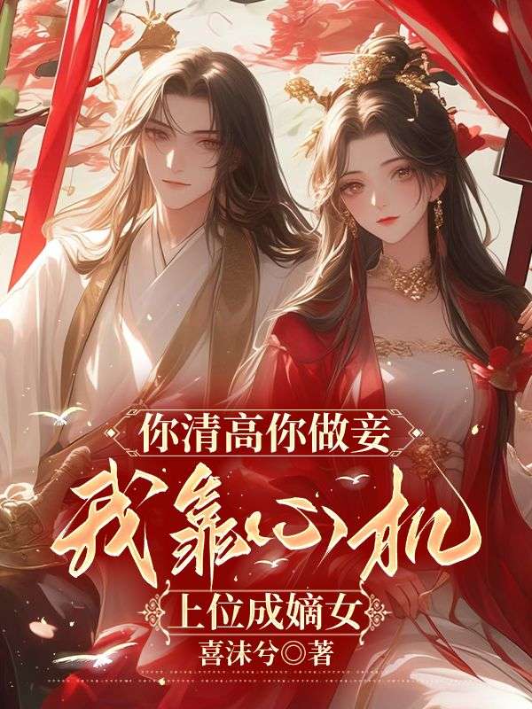 你清高你做妾，我靠心机上位成嫡女