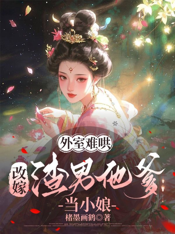 外室難哄，改嫁渣男他爹當(dāng)小娘