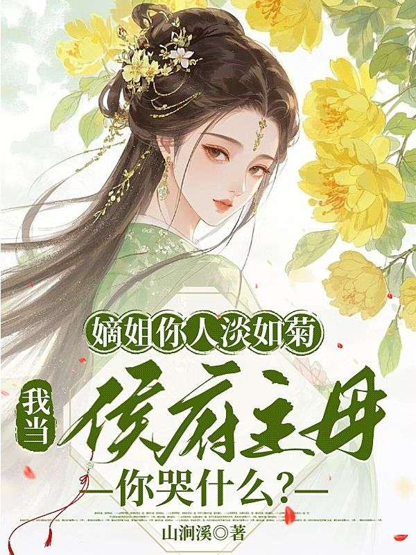 嫡姐你人淡如菊，我当侯府主母你哭什么？