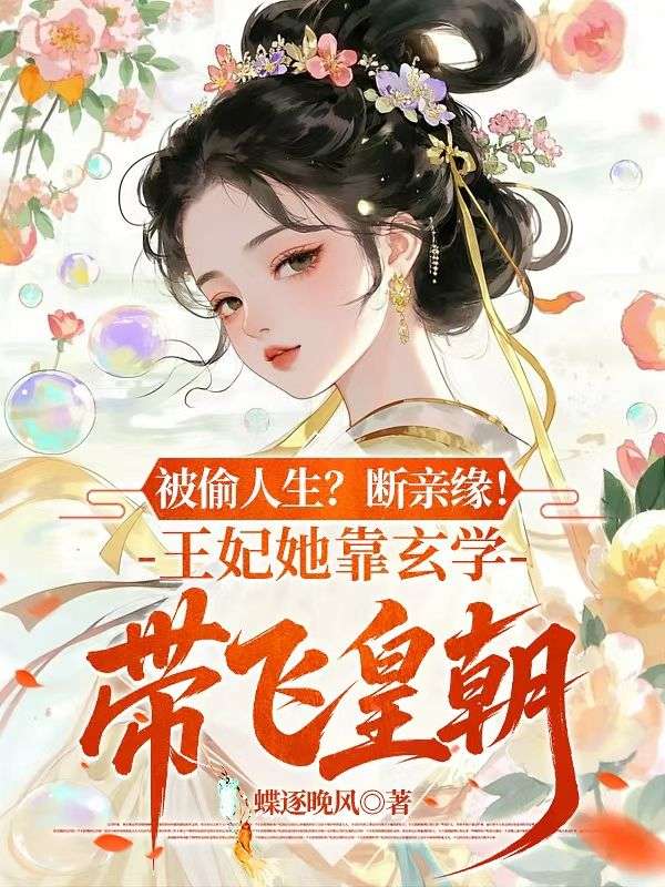 被偷人生？断亲缘！王妃她靠玄学带飞皇朝
