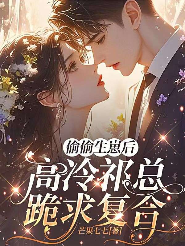 偷偷生崽后，高冷祁总跪求复合