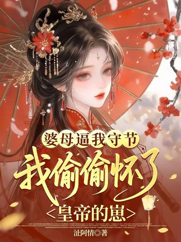 婆母逼我守节，我偷偷怀了皇帝的崽