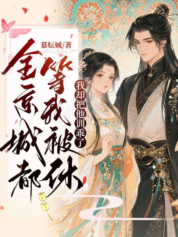 全京城都等我被休，我却把他训乖了