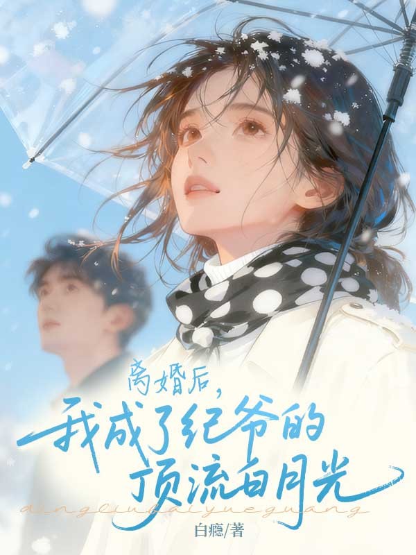 离婚后，我成了纪爷的顶流白月光