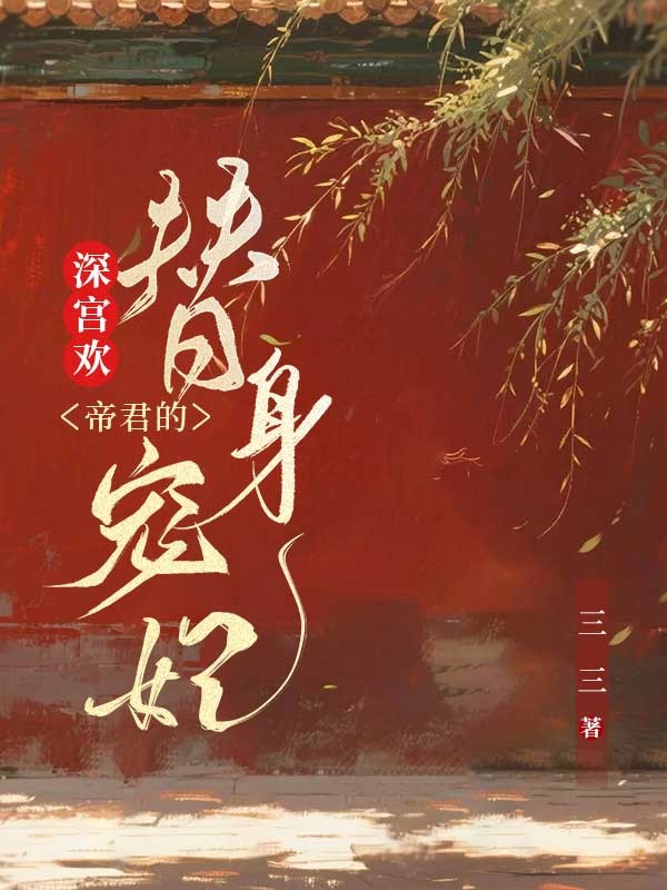 深宮歡：帝君的替身寵妃