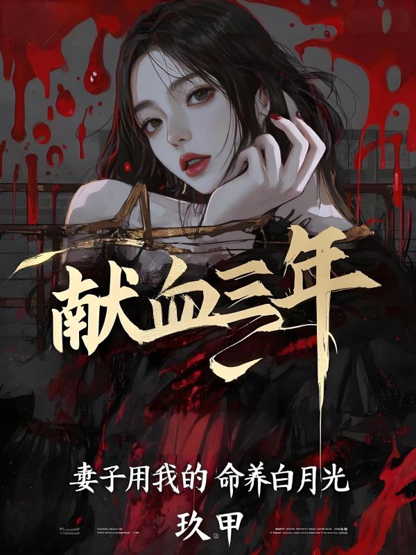 献血三年,妻子用我的命养白月光