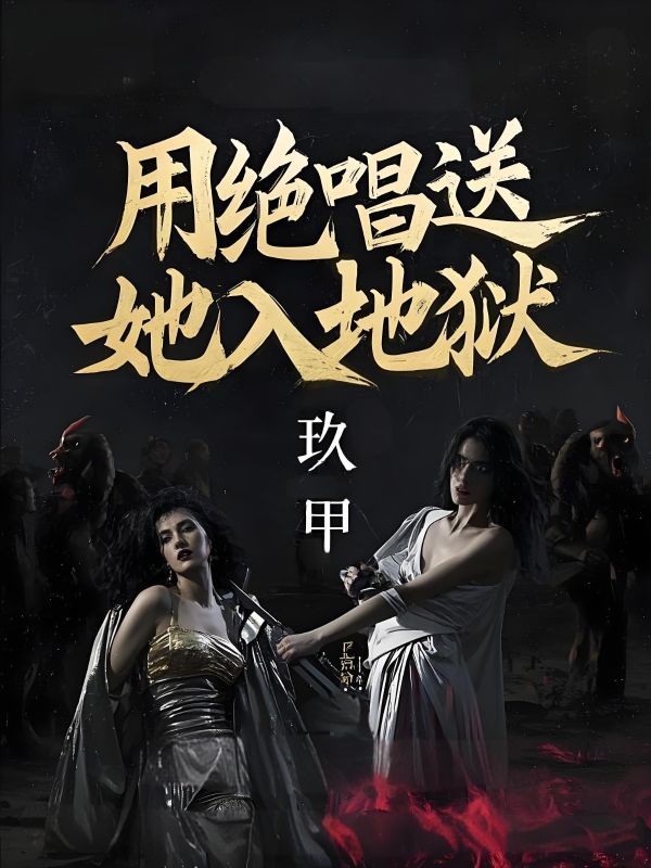 用绝唱送她入地狱
