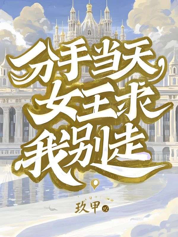 分手当天,女王求我别走