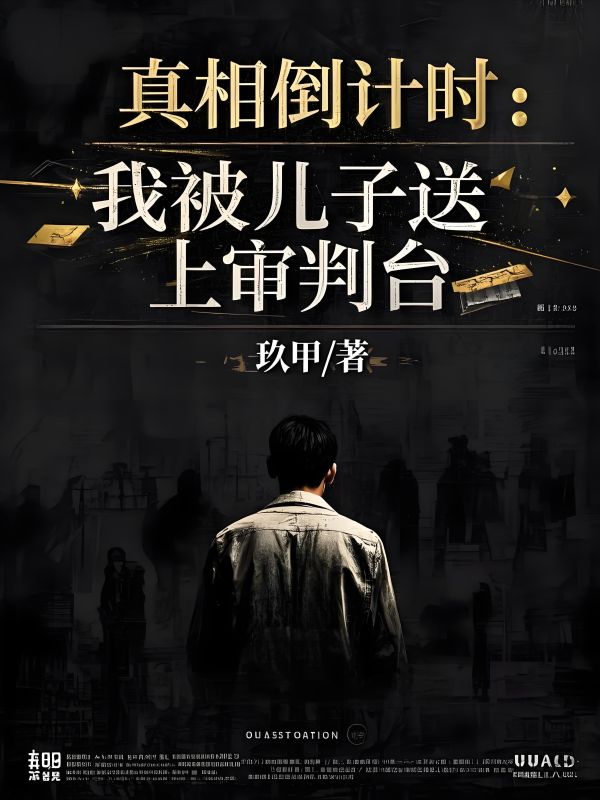 真相倒计时:我被儿子送上审判台