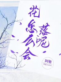 花，怎么會(huì)落呢