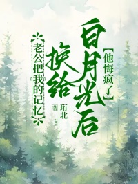 老公把我的記憶換給白月光后，他悔瘋了