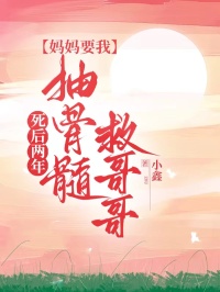 死后兩年，媽媽要我抽骨髓救哥哥