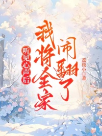 聽見心聲后，我將全家鬧翻了