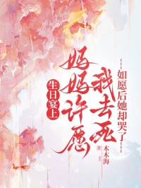 生日宴上媽媽許愿我去死，如愿后她卻哭了