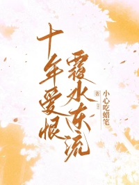 十年愛(ài)恨，覆水東流