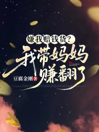 嫌我賠錢貨？我?guī)寢屬嵎? loading=